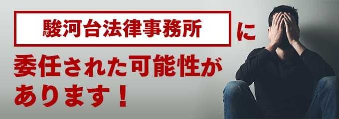 駿河台法律事務所からハガキや封筒が届いた場合は？