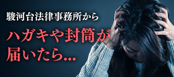 駿河台法律事務所からハガキや封筒が届いた場合は？